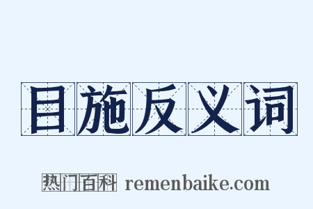目施反义词是什么意思的图片